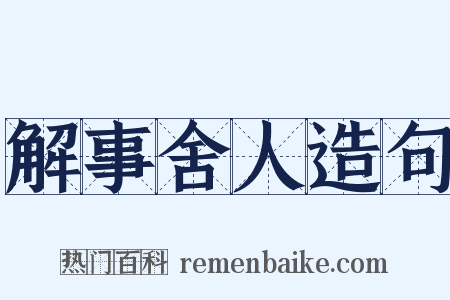 解事舍人造句是什么意思的图片